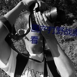 国产免费的打野战视频,畅享自由竞技的激情时刻